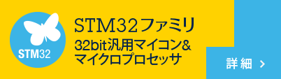 32bit 汎用マイコン STM32ファミリ