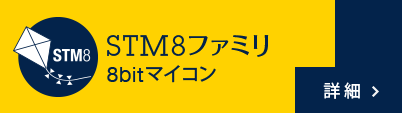 8bit 汎用マイコン STM8ファミリ