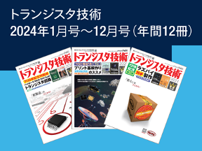 トランジスタ技術 2024年1月号〜12月号（年間12冊）