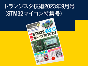 トランジスタ技術 2023年9月号(STM32マイコン特集号)
