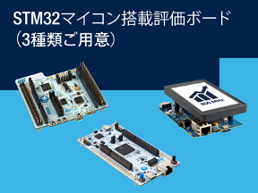 STM32マイコン搭載評価ボード（3種類ご用意）